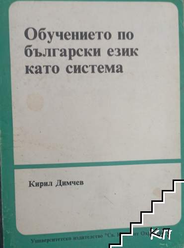 Обучението по български език като система