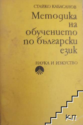 Методика на обучението по български език