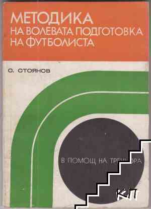 Методика на волевата подготовка на футболиста В помощ на треньора