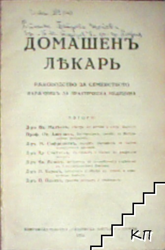 Домашенъ лекарь (Допълнителна снимка 1) Домашенъ лекарь (Допълнителна снимка 1)