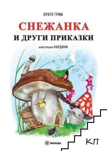 Снежанка и други приказки