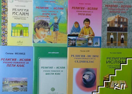 Религия - ислям. Учебно помагало за 1.-8. клас