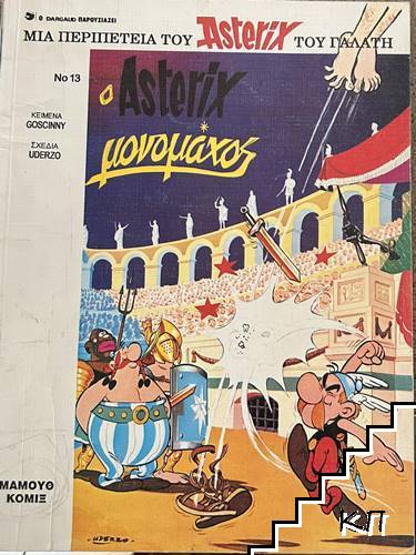 Asterix. № 13 / 1994