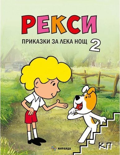 Рекси. Приказки за лека нощ. Книга 2