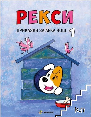 Рекси. Приказки за лека нощ. Книга 1