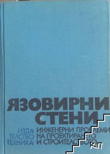 Язовирни стени. Земнонасипни и каменнонасипни язовирни стени