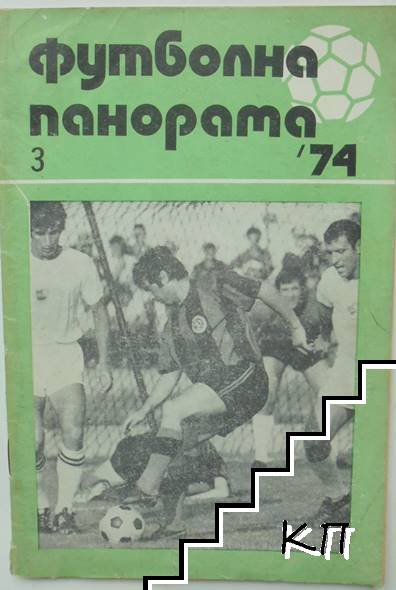 Футболна панорама. Бр. 3 / 1974