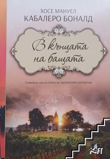 В къщата на бащата В къщата на бащата