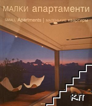 Малки апртаменти