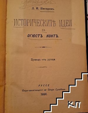 Историческите идеи на Огюстъ Контъ