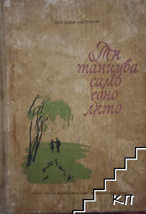 Тя танцува само едно лято