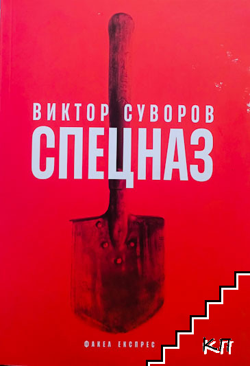 Спецназ
