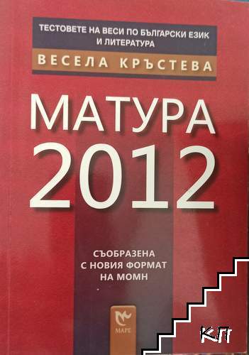 Матура 2012 Матура 2012
