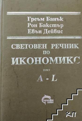 Световен речник по икономикс. Том 1: A-L