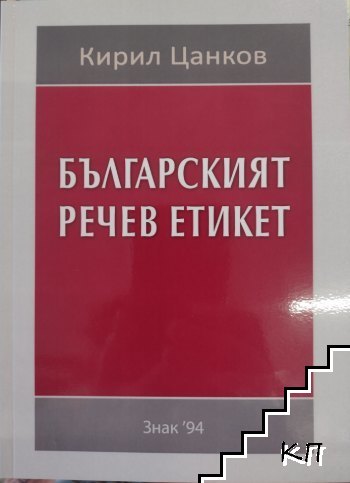 Българският речев етикет