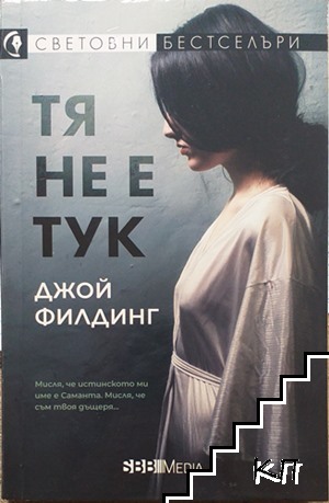Тя не е тук Тя не е тук
