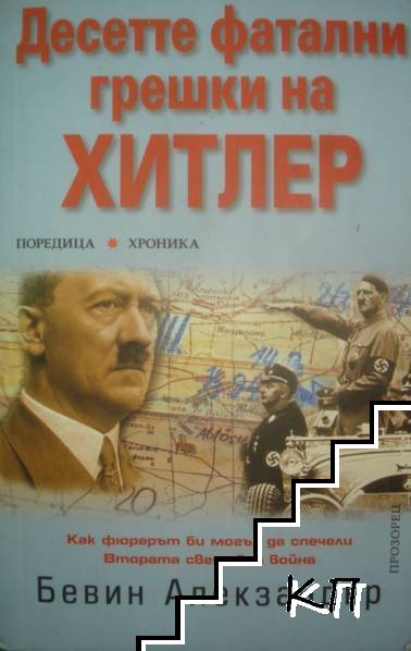Десетте фатални грешки на Хитлер