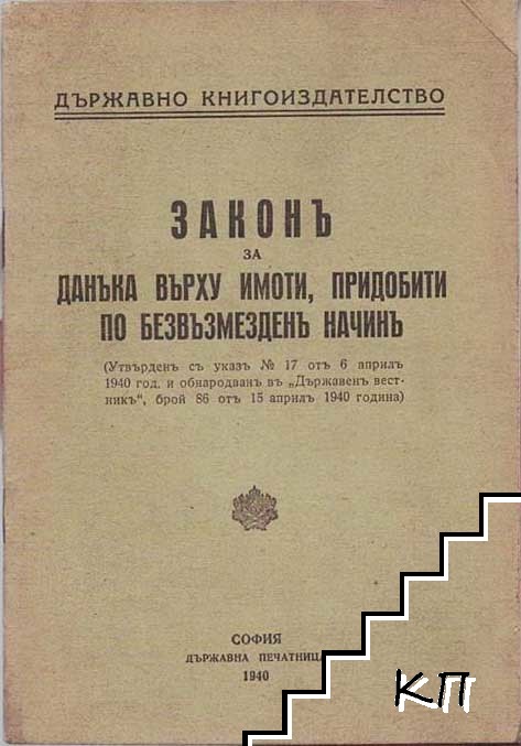 Законъ за данъка върху имоти, придобити по безвъзмезденъ начинъ Законъ за данъка върху имоти, придобити по безвъзмезденъ начинъ