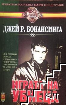 Играта на убиеца