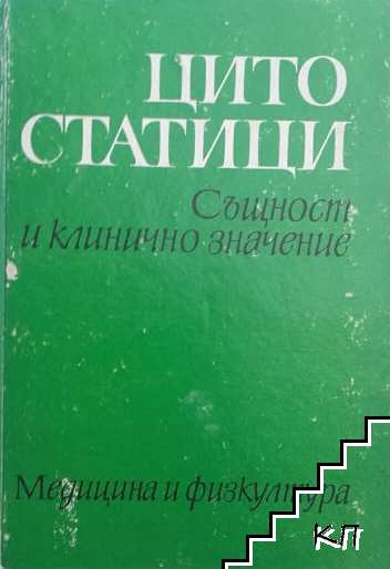 Цитостатици: Същност и клинично значение