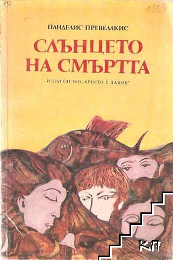 Слънцето на смъртта