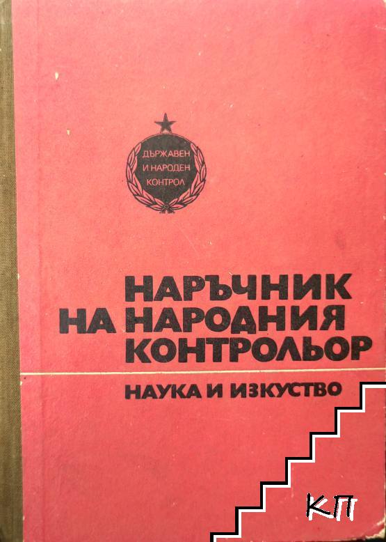 Наръчник на народния контрольор