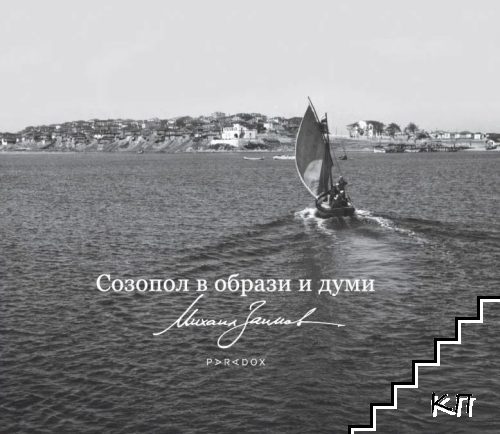 Созопол в образи и думи Созопол в образи и думи