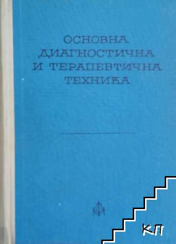 Основна диагностична и терапевтична техника