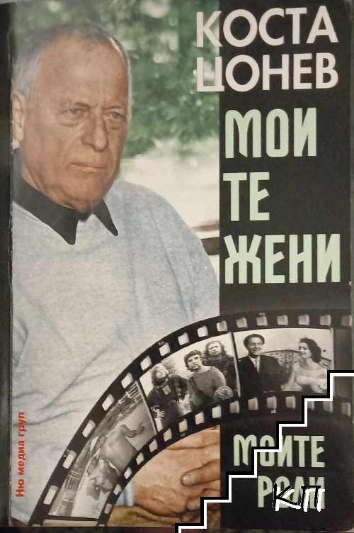 Моите жени, моите роли