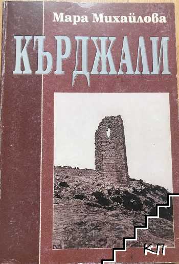 Кърджали Кърджали