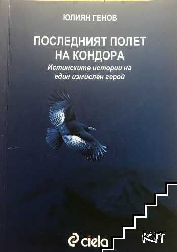 Последният полет на Кондора Последният полет на Кондора