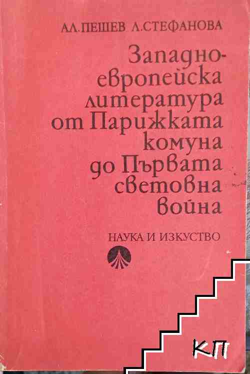 Западноевропейска литература от Парижката комуна до Първата световна война