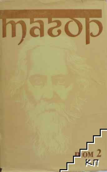 Избрани творби в три тома. Том 2