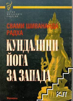 Кундалини Йога за Запада Кундалини Йога за Запада