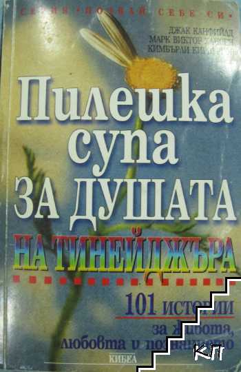 Пилешка супа за душата на тинейджъра