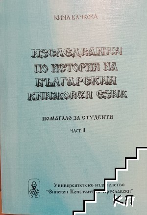 Изследвания по история на българския книжовен език. Част 2