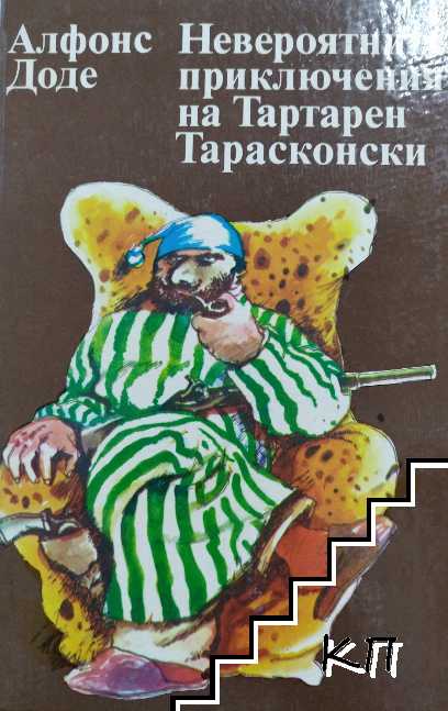 Невероятните приключения на Тартарен Тарасконски