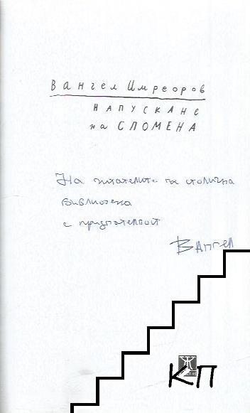 Напускане на спомена - снимка 1