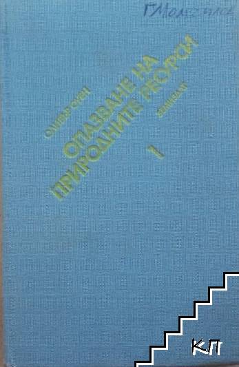 Опазване на природните ресурси. Част 1