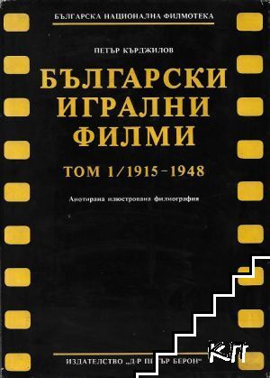 Български игрални филми. Анотирана илюстрована филмография. Том 1: 1915-1948