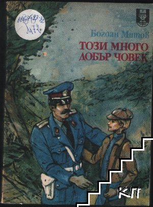 Този много добър човек