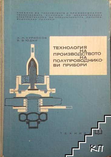 Технология на производството на полупроводникови прибори