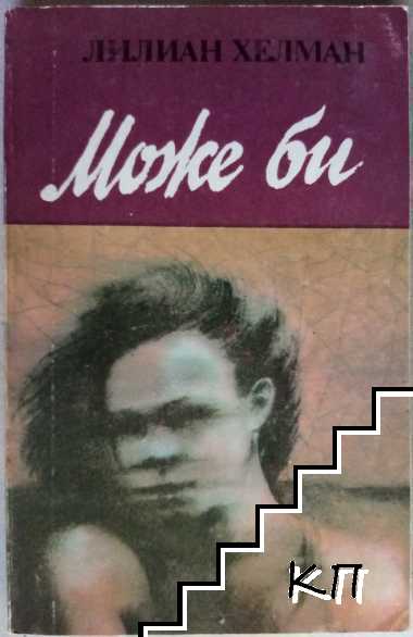 Може би Може би