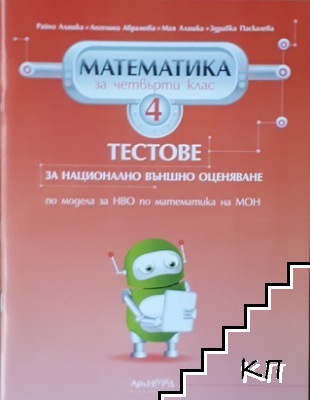 Математика за 4. клас. Тестове за Национално външно оценяване о