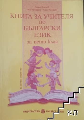 Книга за учителя по български език за 5. клас