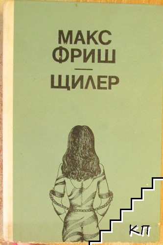 Щилер Щилер