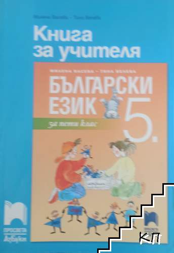 Книга за учителя по български език за 5. клас