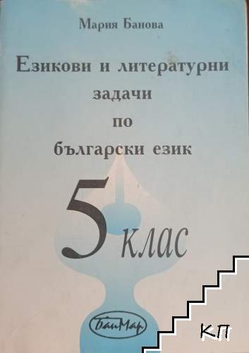 Езикови и литературни задачи по български език за 5. клас