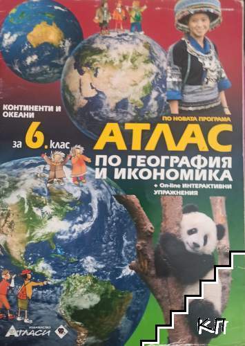 Атлас по география и икономика за 6. клас