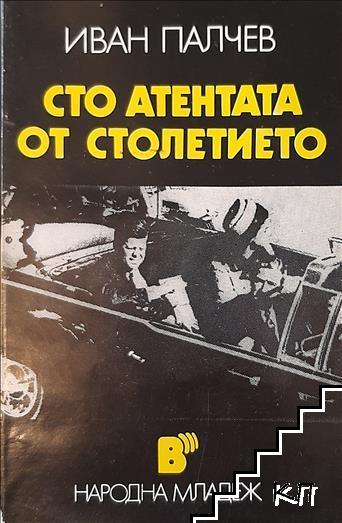 Сто атентата от столетието Сто атентата от столетието
